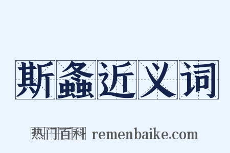斯螽近义词是什么意思的图片
